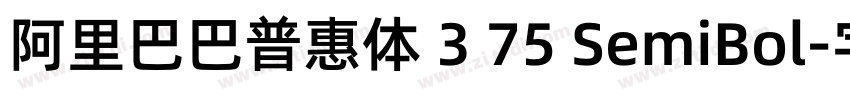 阿里巴巴普惠体 3 75 SemiBol字体转换